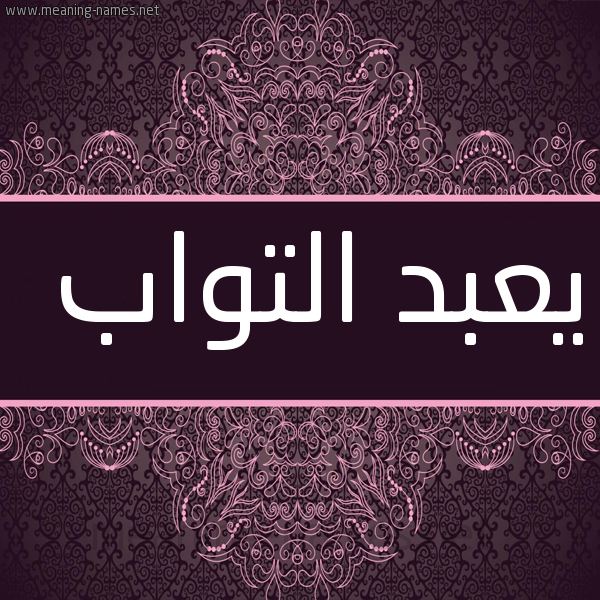 شكل 4 صوره زخرفة عربي للإسم بخط عريض صورة اسم يعبد التواب Abdul-Tawab